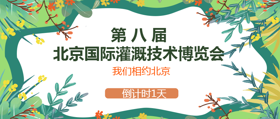 春風(fēng)十里，多靈與你相約2021北京國際灌溉技術(shù)博覽會