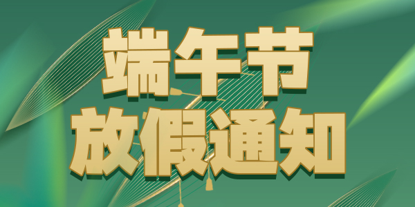 2023年端午節(jié)多靈放假通知